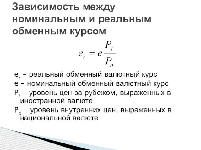 er – реальный обменный валютный курс e – номинальный обменный валютный