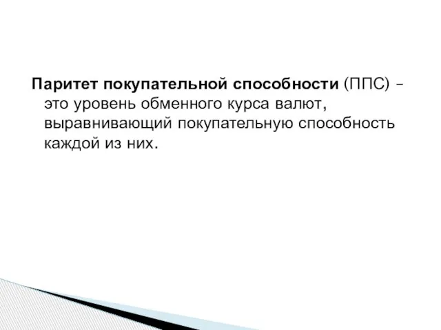 Паритет покупательной способности (ППС) – это уровень обменного курса валют, выравнивающий покупательную способность каждой из них.