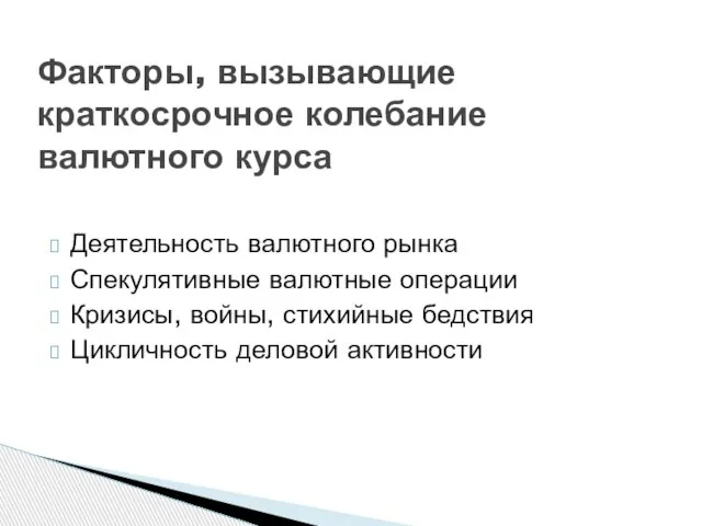 Деятельность валютного рынка Спекулятивные валютные операции Кризисы, войны, стихийные бедствия Цикличность