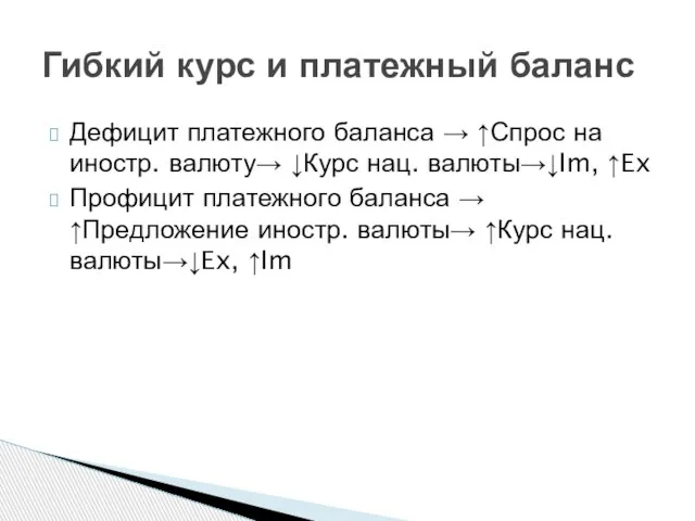 Дефицит платежного баланса → ↑Спрос на иностр. валюту→ ↓Курс нац. валюты→↓Im,