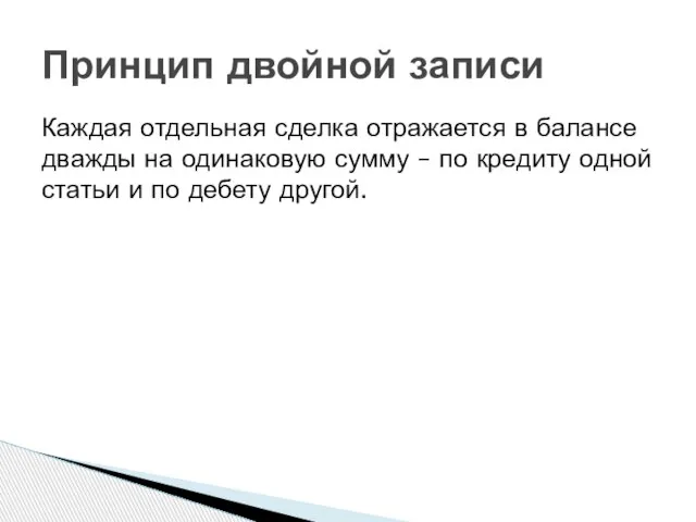 Каждая отдельная сделка отражается в балансе дважды на одинаковую сумму –