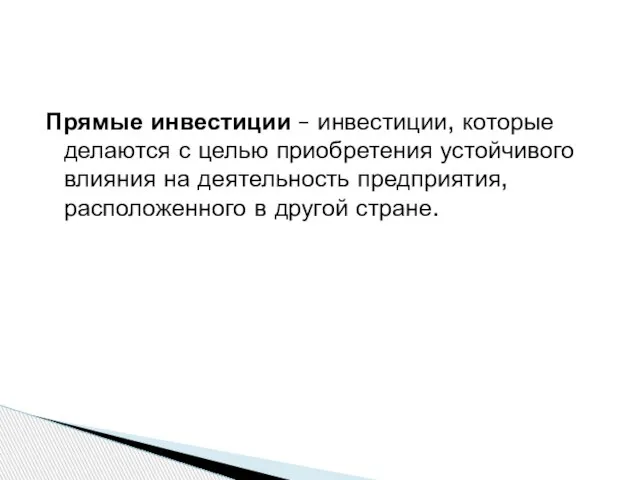 Прямые инвестиции – инвестиции, которые делаются с целью приобретения устойчивого влияния