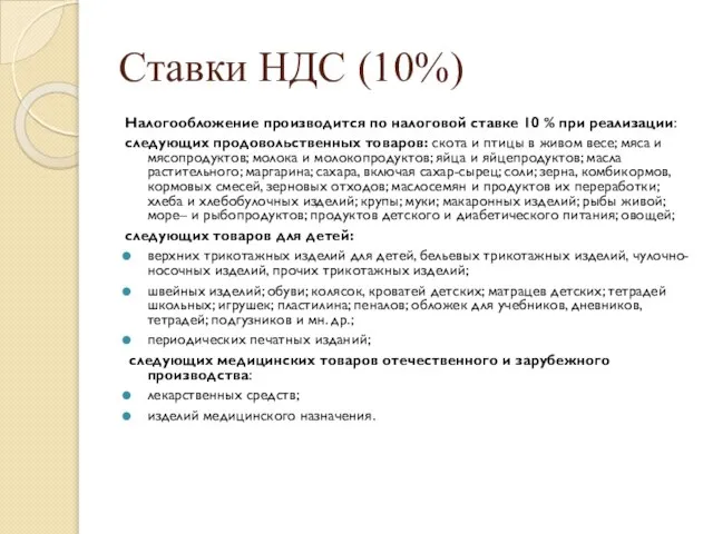 Ставки НДС (10%) Налогообложение производится по налоговой ставке 10 % при