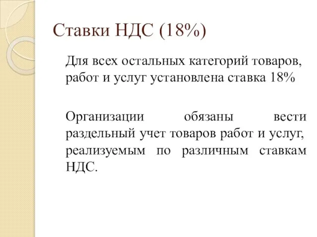 Ставки НДС (18%) Для всех остальных категорий товаров, работ и услуг