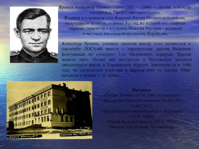 Еремин Александр Климентьевич (1921 — 1944) — лётчик, командир эскадрильи, Герой