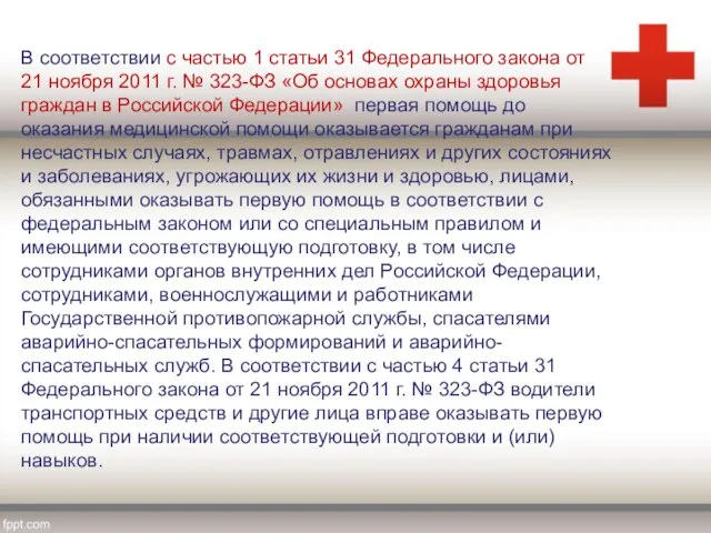 В соответствии с частью 1 статьи 31 Федерального закона от 21