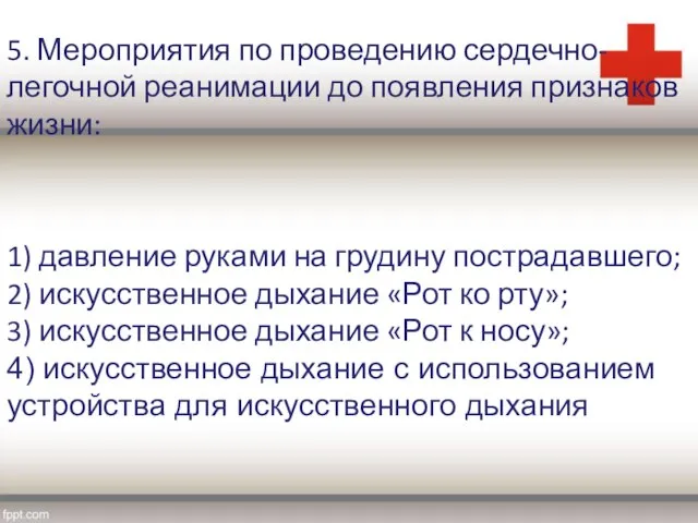 5. Мероприятия по проведению сердечно-легочной реанимации до появления признаков жизни: 1)