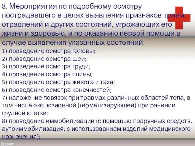 8. Мероприятия по подробному осмотру пострадавшего в целях выявления признаков травм,