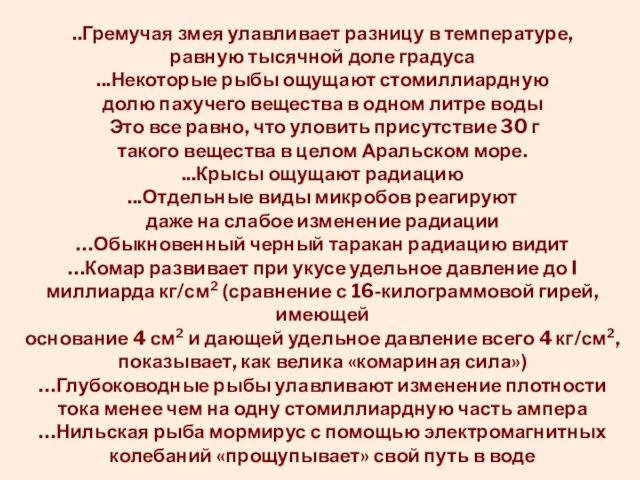 ..Гремучая змея улавливает разницу в температуре, равную тысячной доле градуса ...Некоторые