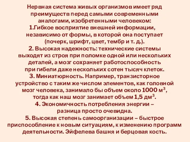 Нервная система живых организмов имеет ряд преимуществ перед самыми современными аналогами,