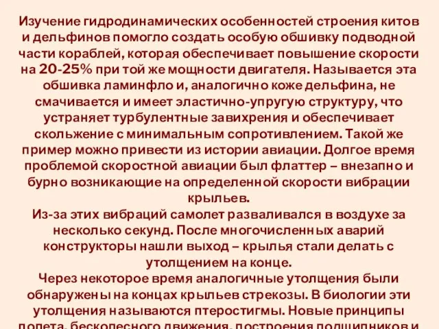 Изучение гидродинамических особенностей строения китов и дельфинов помогло создать особую обшивку