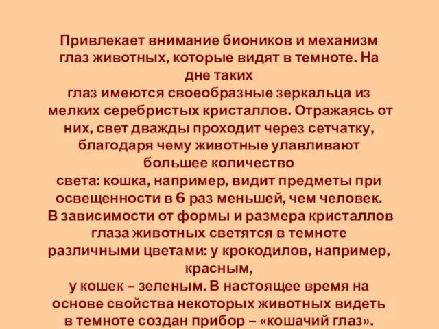 Привлекает внимание биоников и механизм глаз животных, которые видят в темноте.