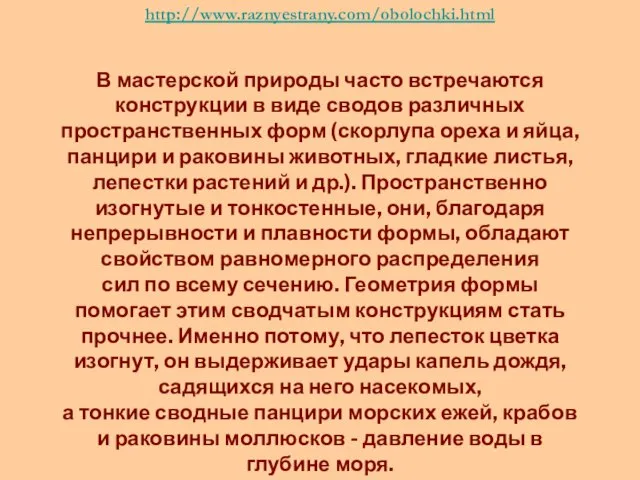 http://www.raznyestrany.com/obolochki.html В мастерской природы часто встречаются конструкции в виде сводов различных