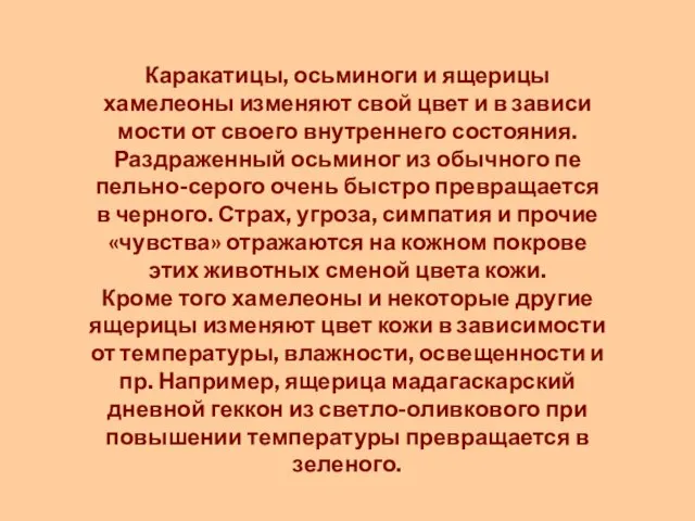 Каракатицы, осьминоги и ящерицы хамелеоны изменяют свой цвет и в зависи­мости