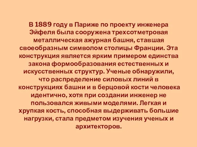 В 1889 году в Париже по проекту инженера Эйфеля была сооружена