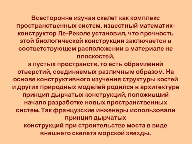 Всесторонне изучая скелет как комплекс пространственных систем, известный математик-конструктор Ле-Реколе установил,