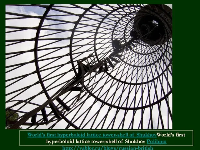 World’s first hyperboloid lattice tower-shell of ShukhovWorld’s first hyperboloid lattice tower-shell