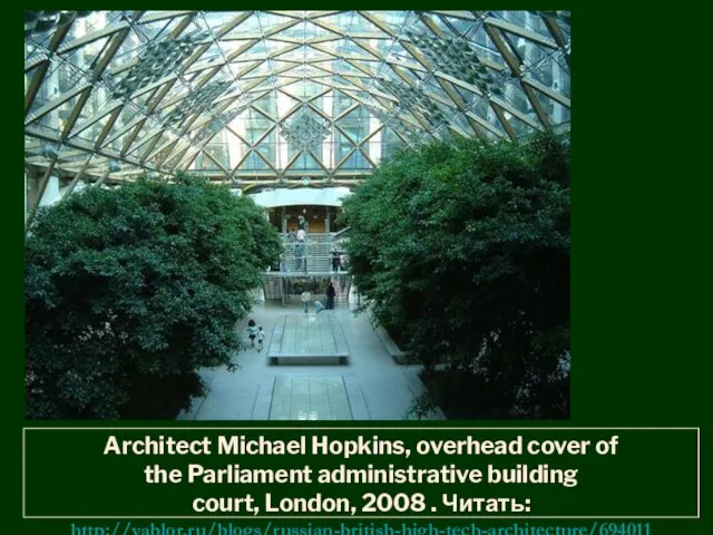 Architect Michael Hopkins, overhead cover of the Parliament administrative building court, London, 2008 . Читать: http://yablor.ru/blogs/russian-british-high-tech-architecture/694011