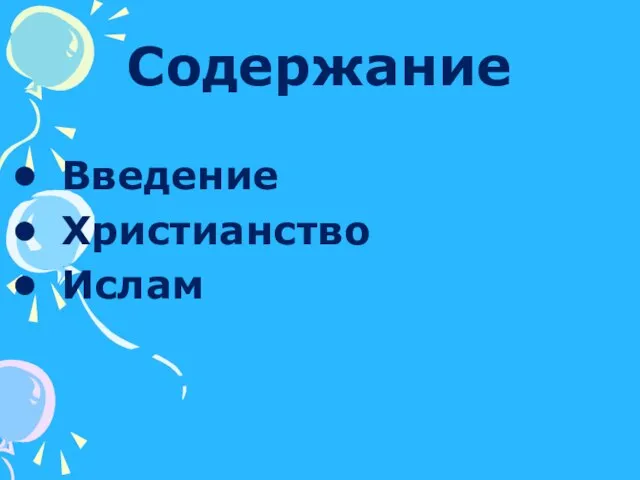 Содержание Введение Христианство Ислам