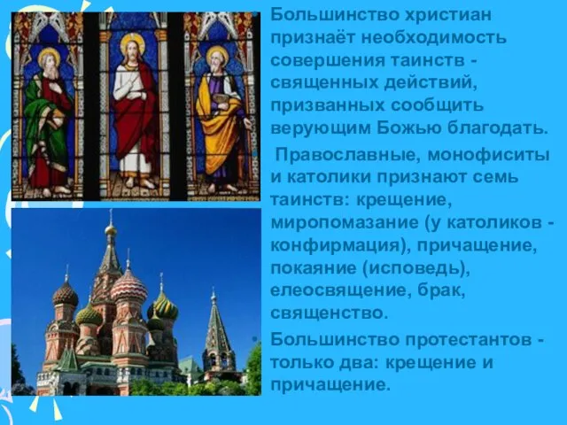 Большинство христиан признаёт необходимость совершения таинств - священных действий, призванных сообщить