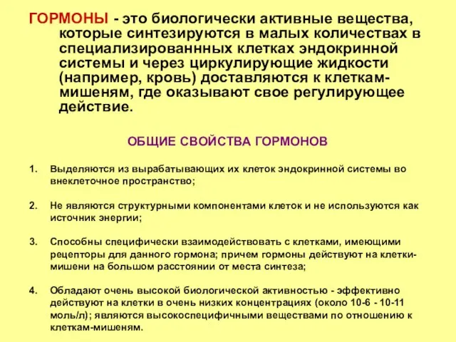 ГОРМОНЫ - это биологически активные вещества, которые синтезируются в малых количествах