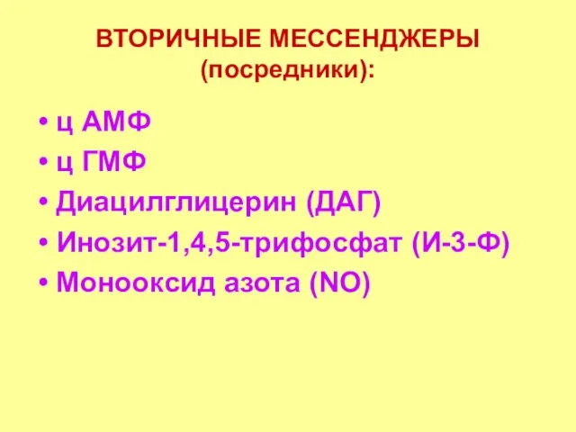 ВТОРИЧНЫЕ МЕССЕНДЖЕРЫ (посредники): ц АМФ ц ГМФ Диацилглицерин (ДАГ) Инозит-1,4,5-трифосфат (И-3-Ф) Монооксид азота (NО)