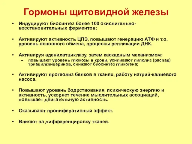 Индуцируют биосинтез более 100 окислительно-восстановительных ферментов; Активируют активность ЦПЭ, повышают генерацию