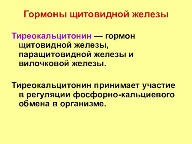 Тиреокальцитонин — гормон щитовидной железы, паращитовидной железы и вилочковой железы. Тиреокальцитонин