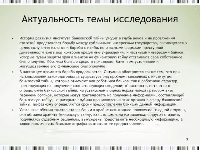 Актуальность темы исследования История развития института банковской тайны уходит в глубь