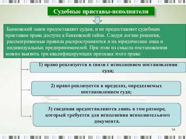 Судебные приставы-исполнители Банковский закон предоставляет судам, и не предоставляет судебным приставам