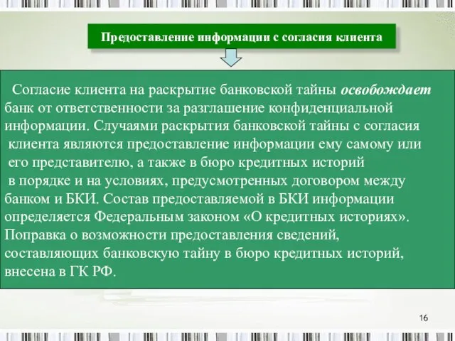 Предоставление информации с согласия клиента Согласие клиента на раскрытие банковской тайны