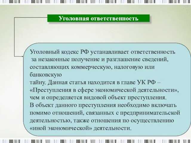 Уголовный кодекс РФ устанавливает ответственность за незаконные получение и разглашение сведений,