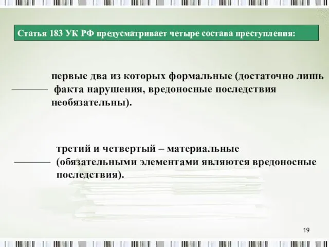 Статья 183 УК РФ предусматривает четыре состава преступления: первые два из