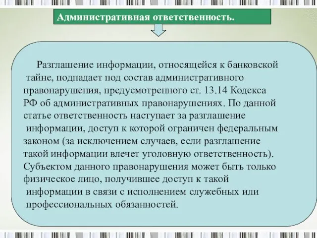 Административная ответственность. Разглашение информации, относящейся к банковской тайне, подпадает под состав