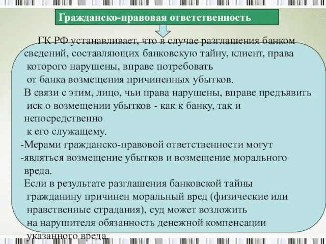 Гражданско-правовая ответственность ГК РФ устанавливает, что в случае разглашения банком сведений,