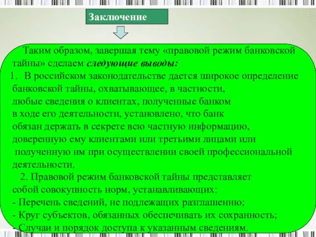 Заключение Таким образом, завершая тему «правовой режим банковской тайны» сделаем следующие