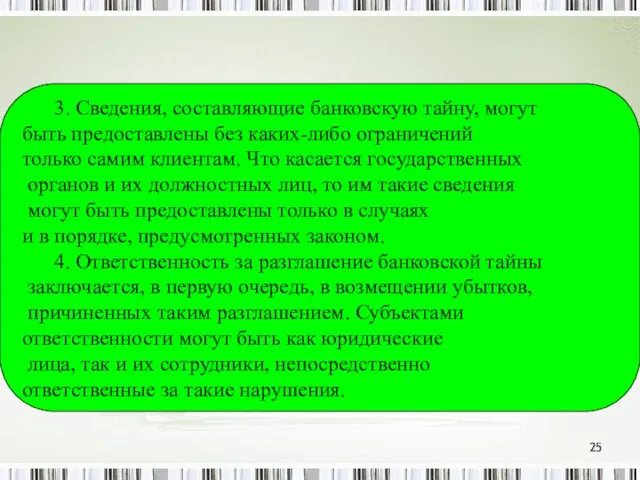 3. Сведения, составляющие банковскую тайну, могут быть предоставлены без каких-либо ограничений