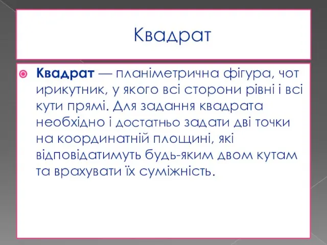 Квадрат Квадрат — планіметрична фігура, чотирикутник, у якого всі сторони рівні