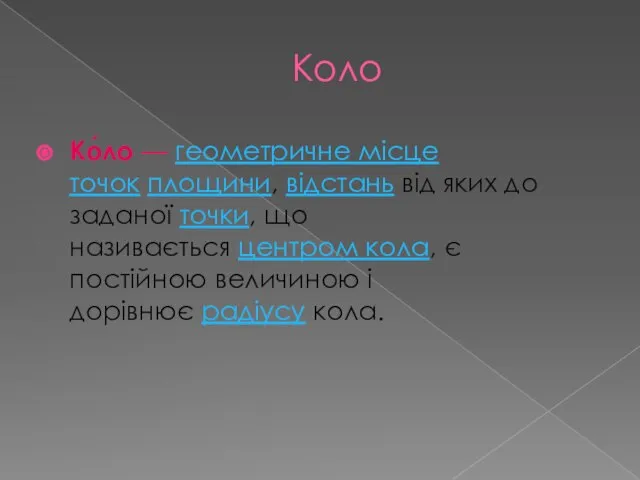 Коло Ко́ло — геометричне місце точок площини, відстань від яких до