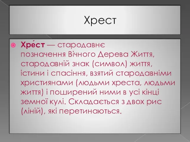 Хрест Хре́ст — стародавнє позначення Вічного Дерева Життя, стародавній знак (символ)