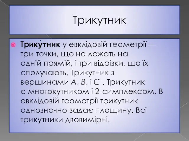 Трикутник Трику́тник у евклідовій геометрії — три точки, що не лежать