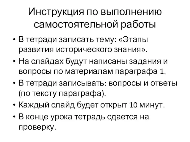 Инструкция по выполнению самостоятельной работы В тетради записать тему: «Этапы развития