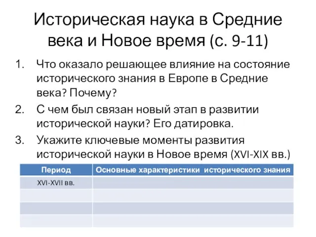 Историческая наука в Средние века и Новое время (с. 9-11) Что