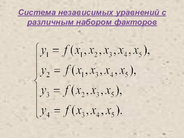 Система независимых уравнений с различным набором факторов