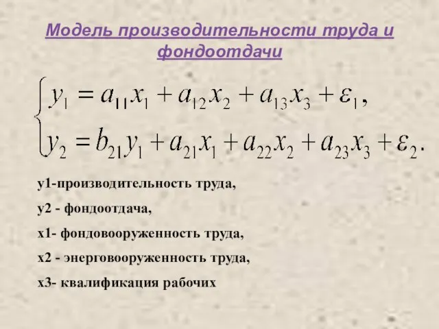 Модель производительности труда и фондоотдачи у1-производительность труда, y2 - фондоотдача, х1-