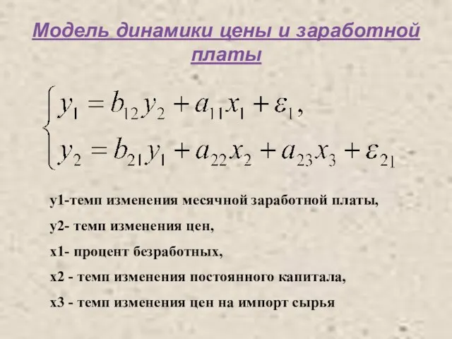 Модель динамики цены и заработной платы у1-темп изменения месячной заработной платы,