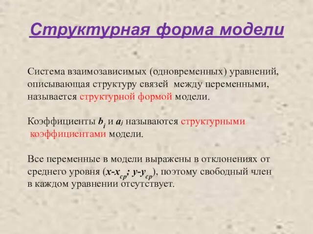 Структурная форма модели Система взаимозависимых (одновременных) уравнений, описывающая структуру связей между