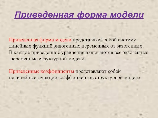 Приведенная форма модели Приведенная форма модели представляет собой систему линейных функций