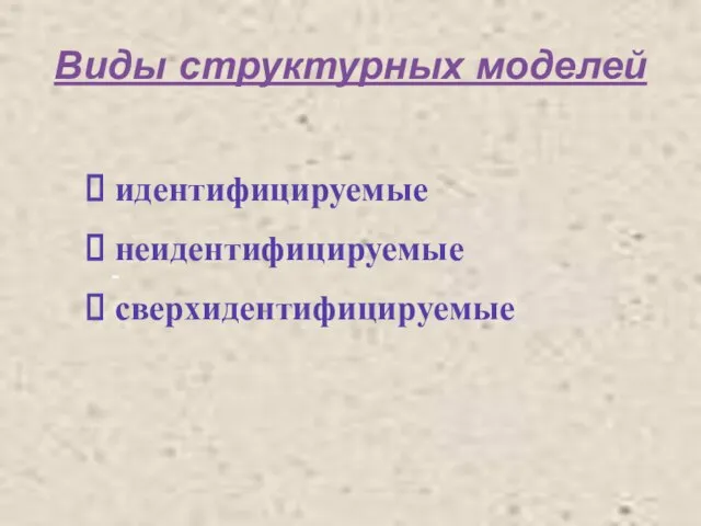 Виды структурных моделей идентифицируемые неидентифицируемые сверхидентифицируемые -