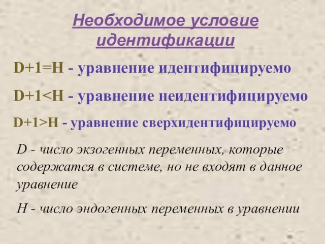 Необходимое условие идентификации D+1=H - уравнение идентифицируемо D+1 D+1>H - уравнение